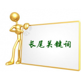 内江SEO如何布局长尾关键词