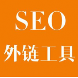 内江SEO优化中外链工具对网站有着怎样的作用